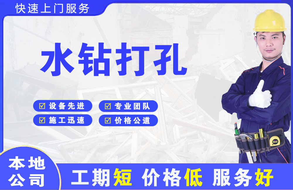滨州水钻打孔